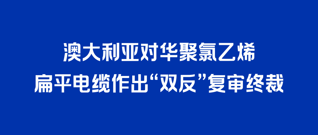 二度胜诉！d88尊龙z6打赢澳大利亚“双反”复审，反补贴税率归零